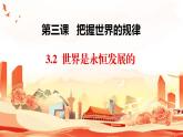 3.2  世界是永恒发展的 课件-2023-2024学年高中政治 统编版必修4