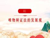 3.2  世界是永恒发展的 课件-2023-2024学年高中政治 统编版必修4