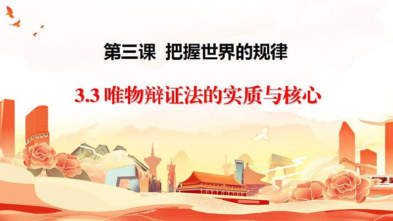 3.3  唯物辩证法的实质与核心 课件-2023-2024学年高中政治 统编版必修4第1页