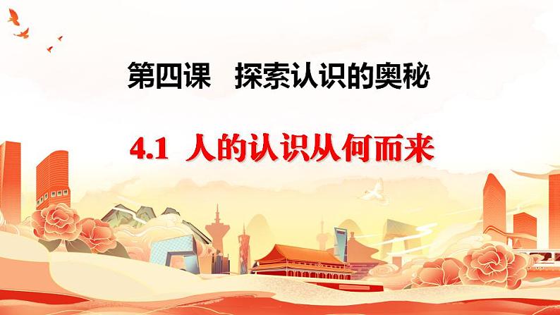 4.1 人的认识从何而来最新版 课件-2023-2024学年高中政治 统编版必修4第1页