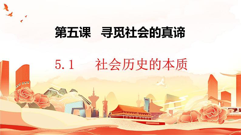 5.1 社会历史的本质  课件-2023-2024学年高中政治 统编版必修4第2页