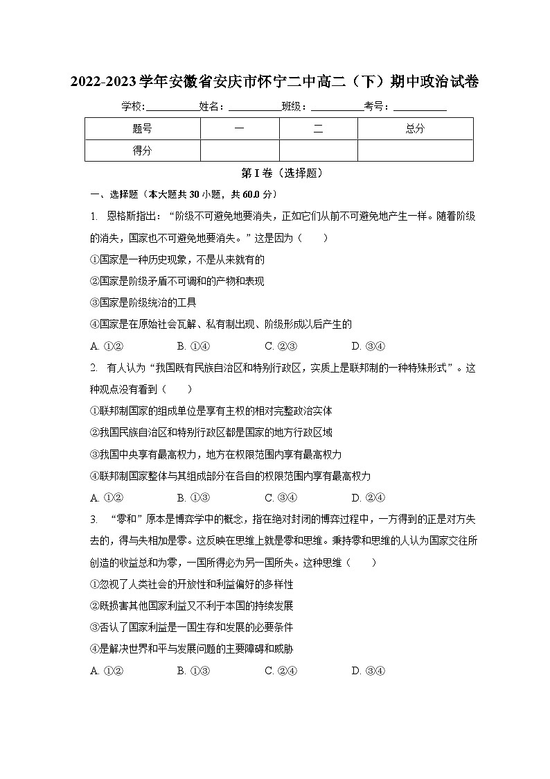 2022-2023学年安徽省安庆市怀宁二中高二（下）期中政治试卷（含普通解析）01