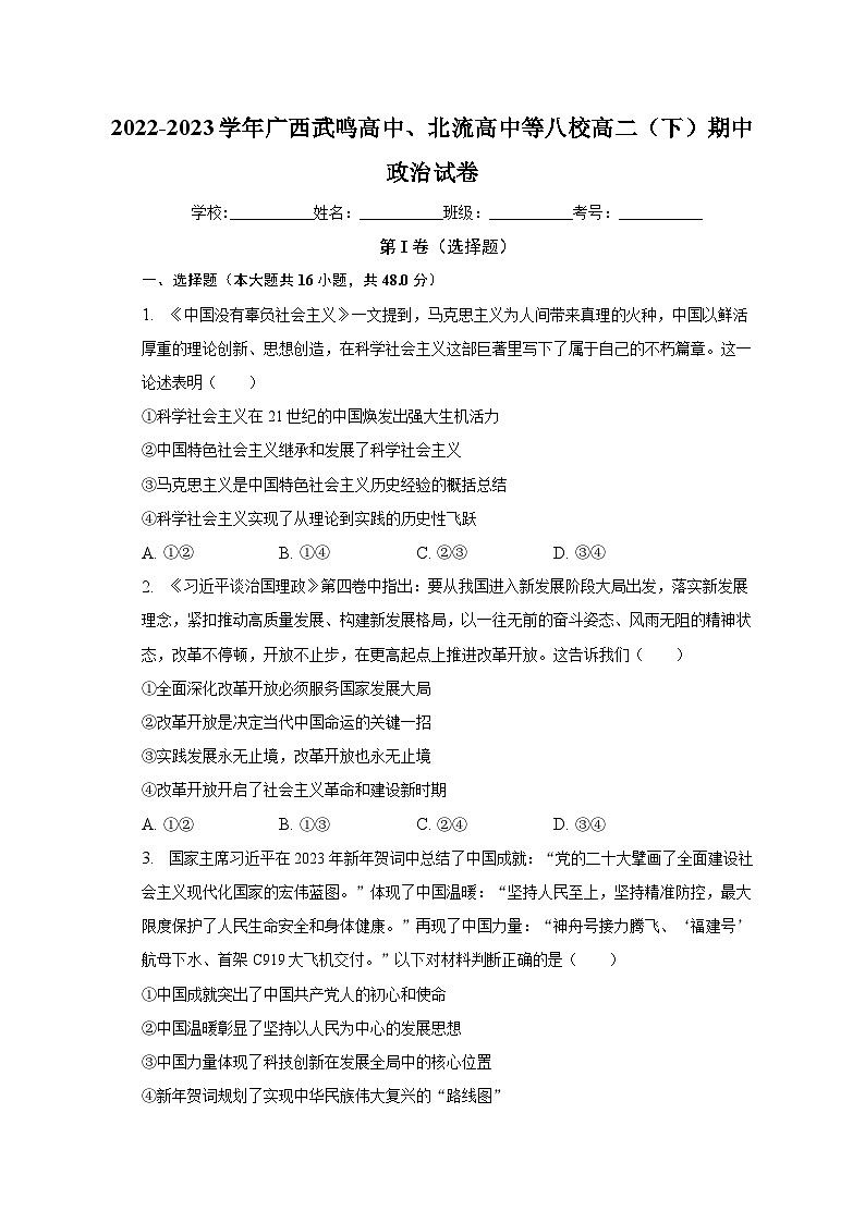 2022-2023学年广西武鸣高中、北流高中等八校高二（下）期中政治试卷（含解析）01
