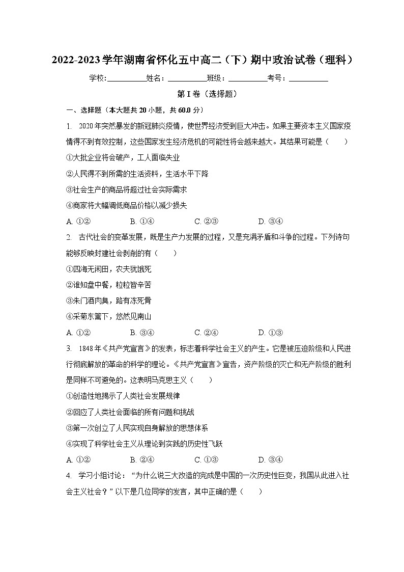 2022-2023学年湖南省怀化五中高二（下）期中政治试卷（理科）（含解析）01