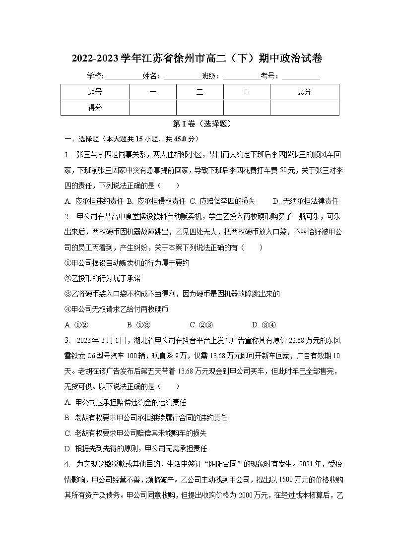 2022-2023学年江苏省徐州市高二（下）期中政治试卷（含普通解析）第1页