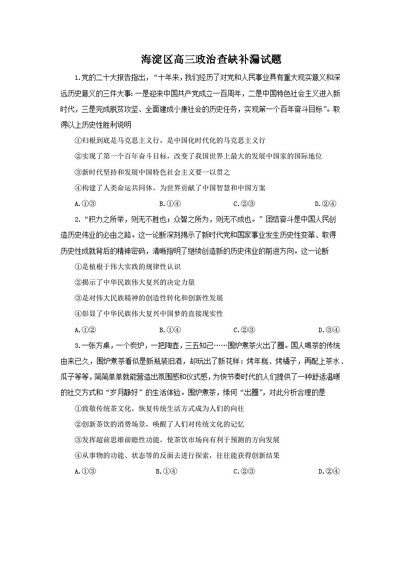 北京市海淀区2022-2023学年高三下学期查缺补漏试题+政治+Word版含答案第1页