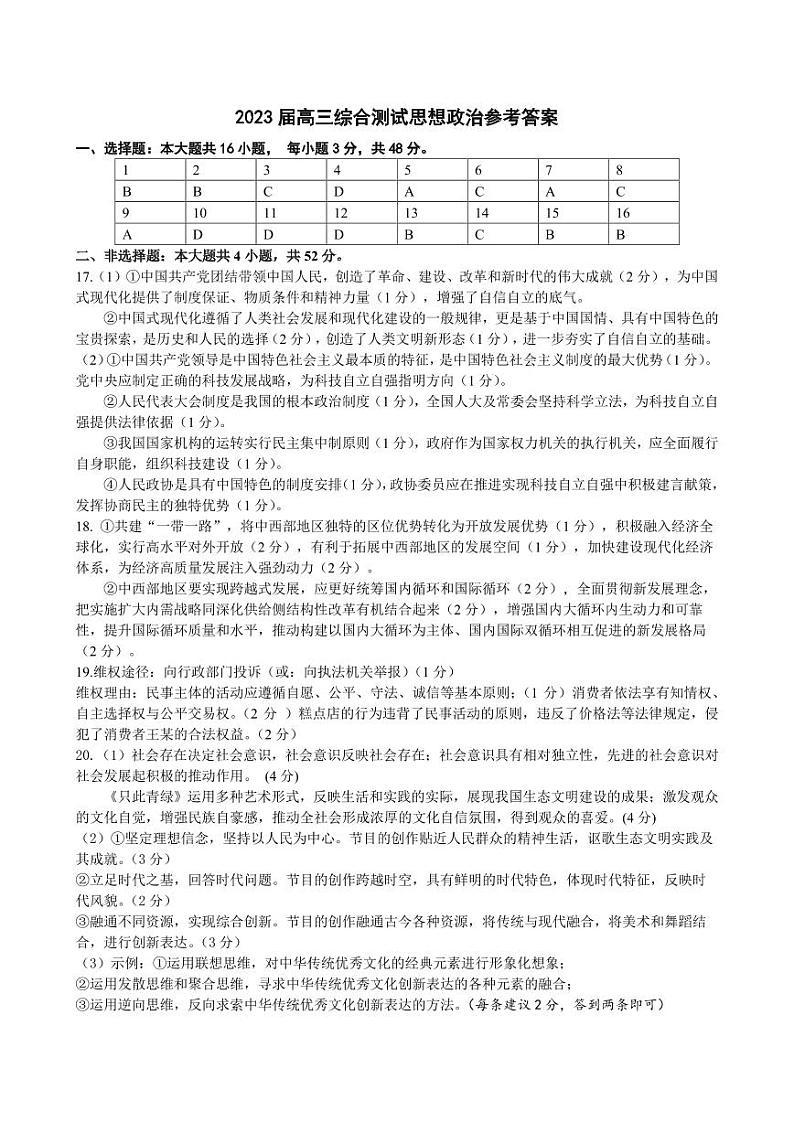 2023届广东省广州市华南师范大学附属中学高三第三次模拟考试政治参考答案01
