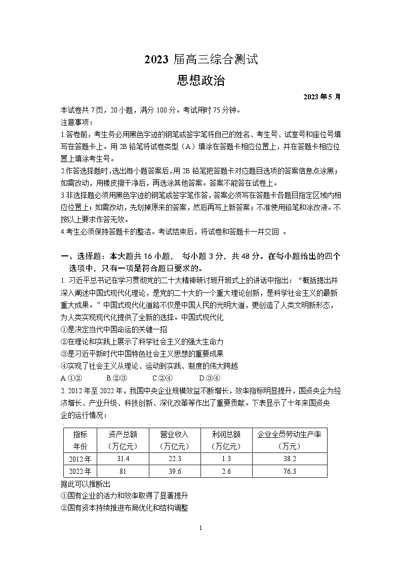 2023届广东省广州市华南师范大学附属中学高三第三次模拟考试政治试卷01