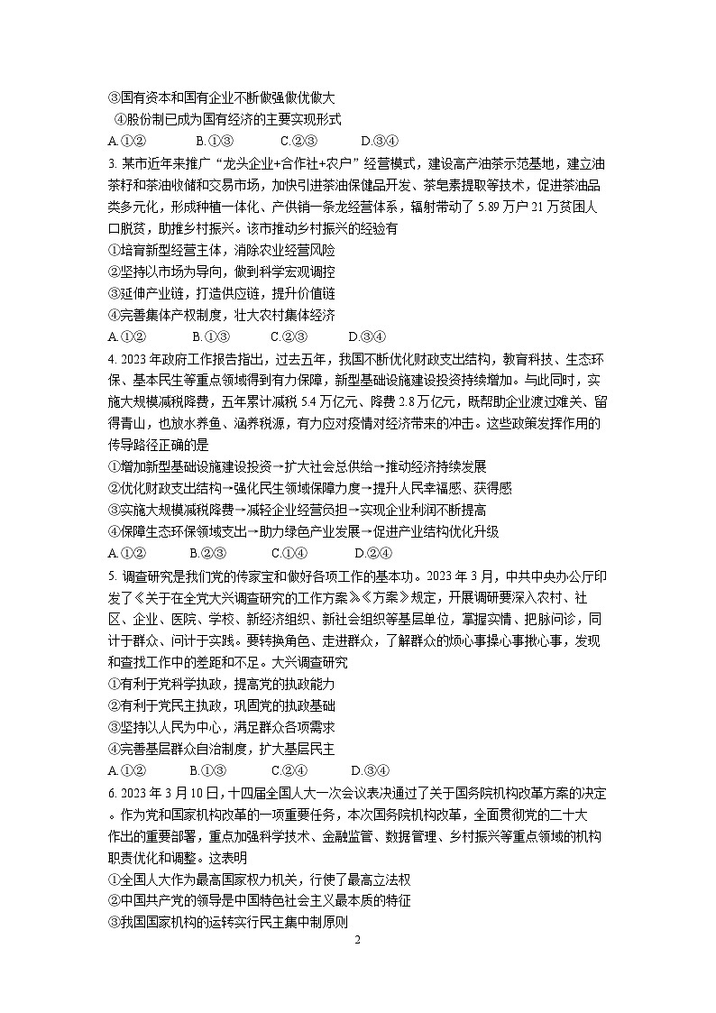 2023届广东省广州市华南师范大学附属中学高三第三次模拟考试政治试卷02