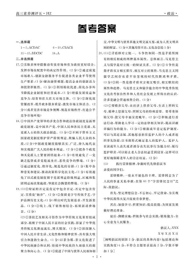河北省衡水中学2023届高三下学期第五次综合素养测评政治答案01