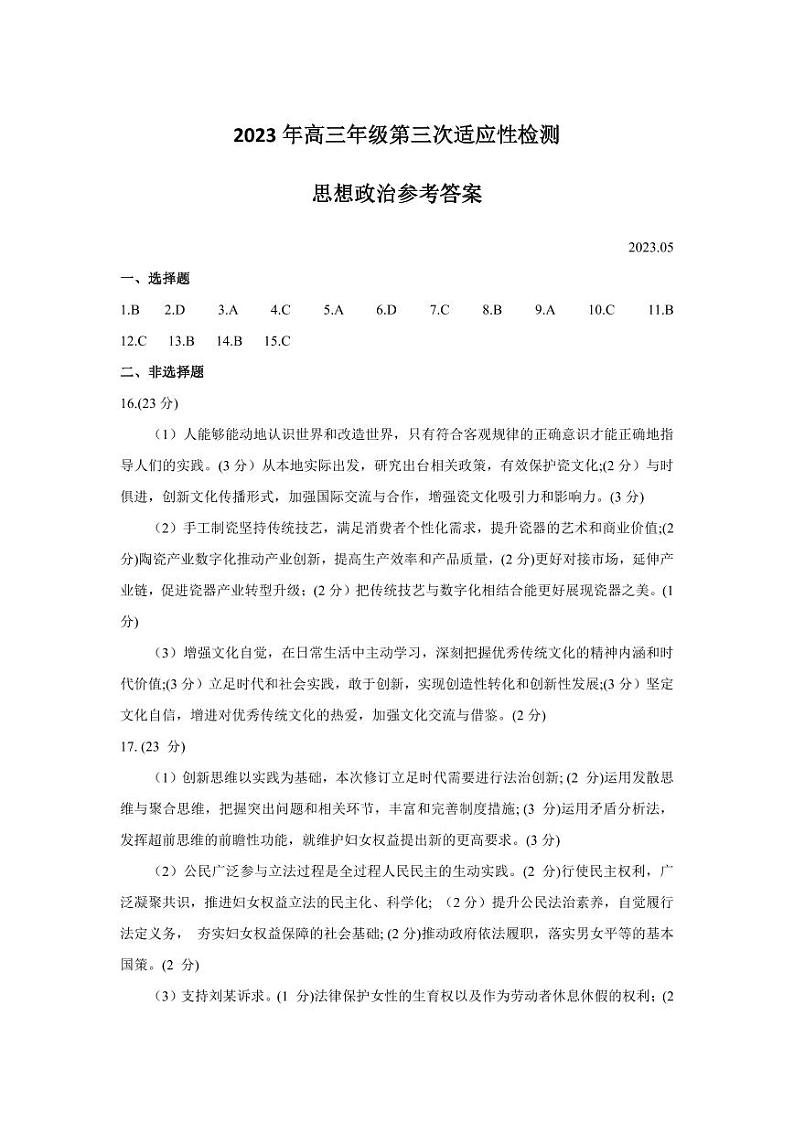 2023届山东省青岛市高三第三次适应性检测 政治答案01