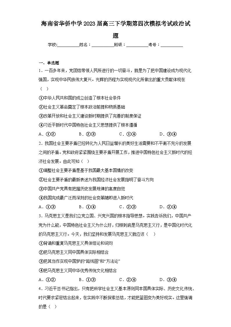 海南省华侨中学2023届高三下学期第四次模拟考试政治试题（含解析）01