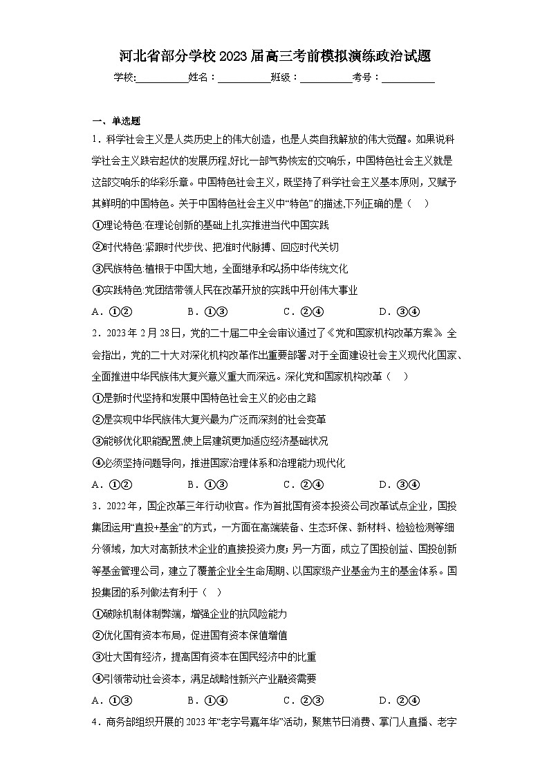 河北省部分学校2023届高三考前模拟演练政治试题（含解析）第1页