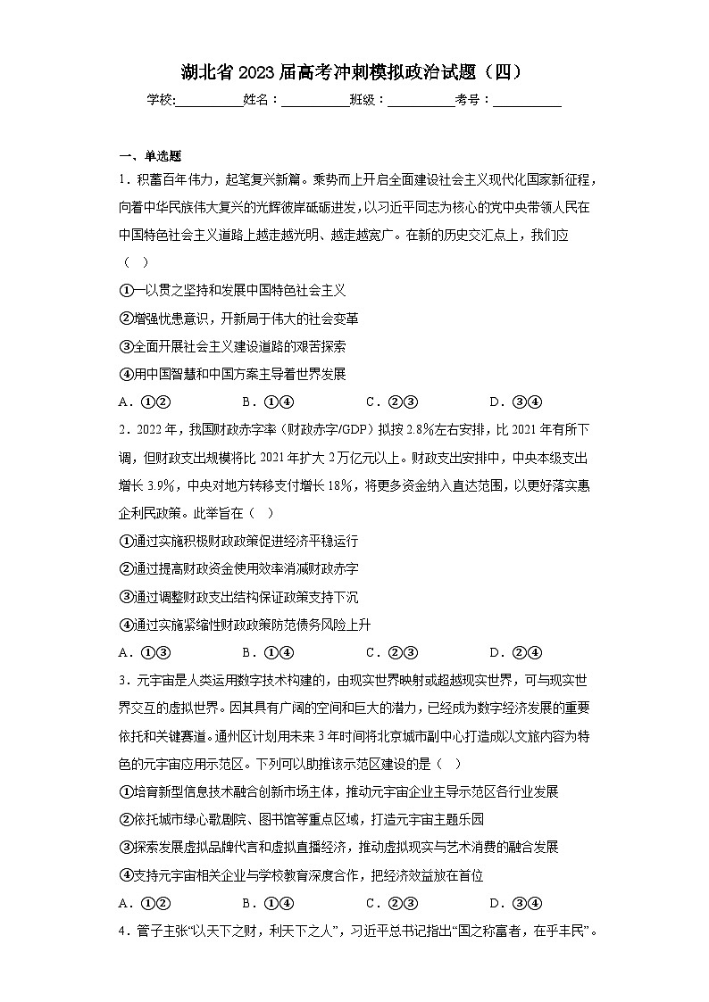 湖北省2023届高考冲刺模拟政治试题（四）（含解析）01