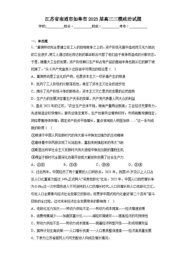 江苏省南通市如皋市2023届高三三模政治试题（含解析）01