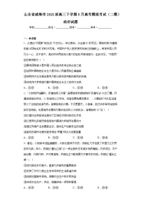 山东省威海市2023届高三下学期5月高考模拟考试（二模）政治试题（含解析）