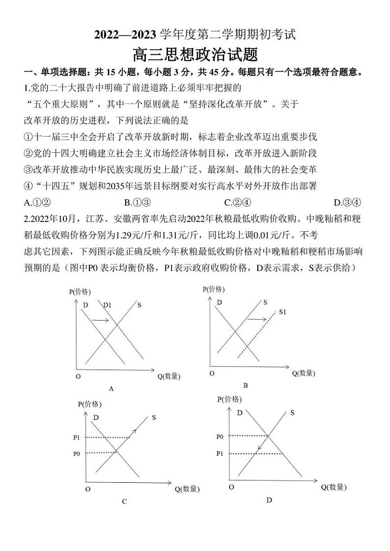 江苏省扬州市2022-2023学年高三下学期开学考试 政治 Word版含答案01