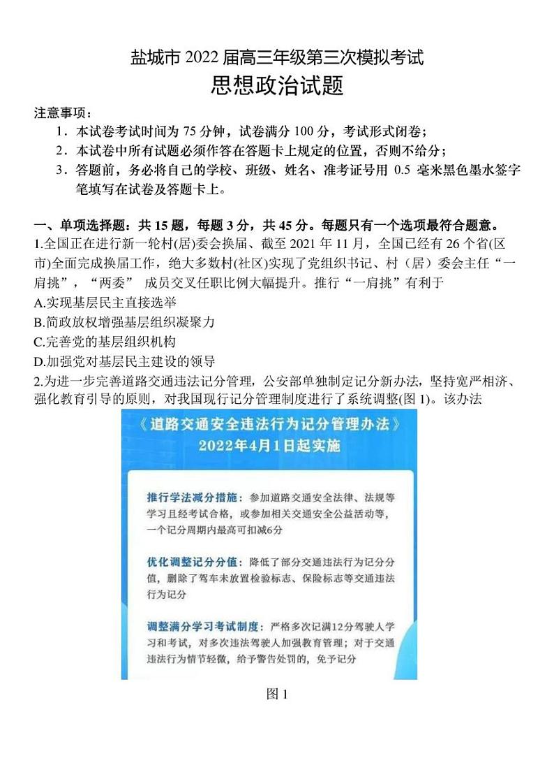 盐城市2022届高三三模5月份政治试卷及答案01