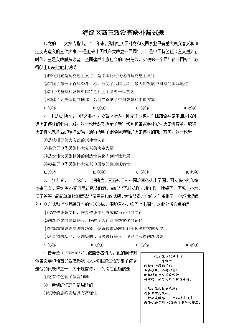 北京市海淀区2022-2023学年高三政治下学期查缺补漏试题（Word版附答案）第1页