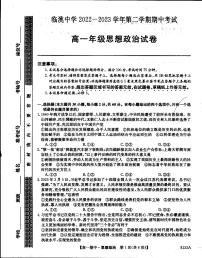 甘肃省定西市临洮中学2022-2023学年高一下学期期中考试政治试题