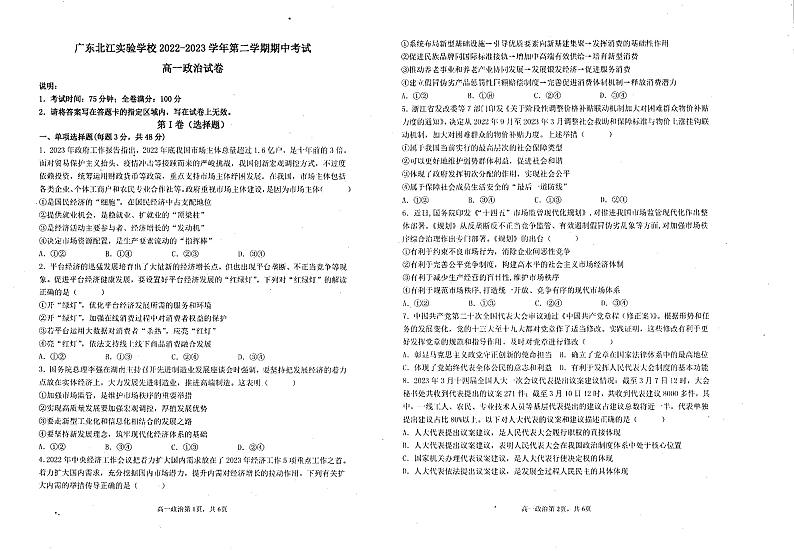 广东省韶关市广东北江实验中学2022-2023学年高一下学期期中考试政治试卷01
