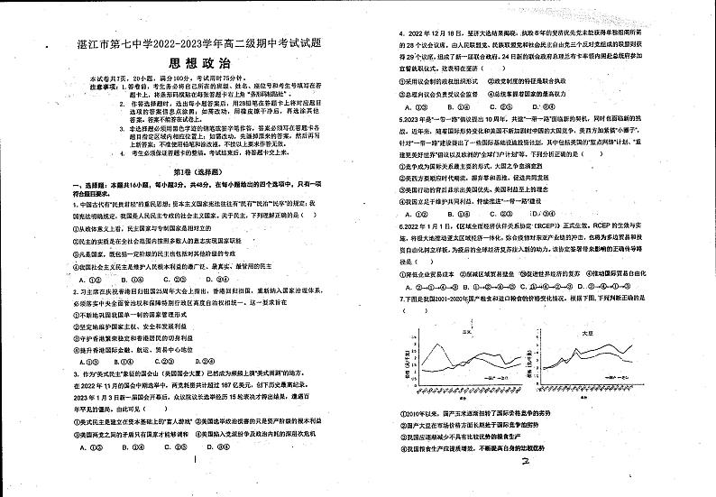 广东省湛江市第七中学2022-2023学年高二下学期期中考试政治试题01