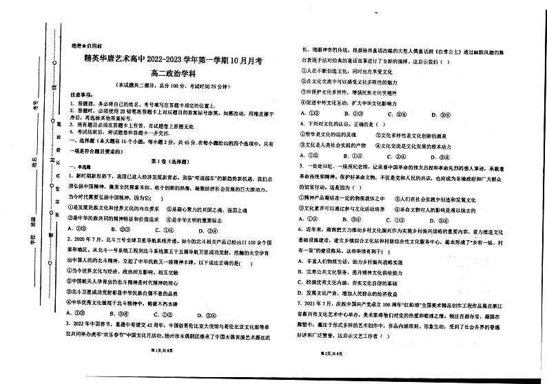 河北省石家庄市鹿泉区精英华唐艺术学校2022-2023学年高二上学期10月月考政治试题第1页