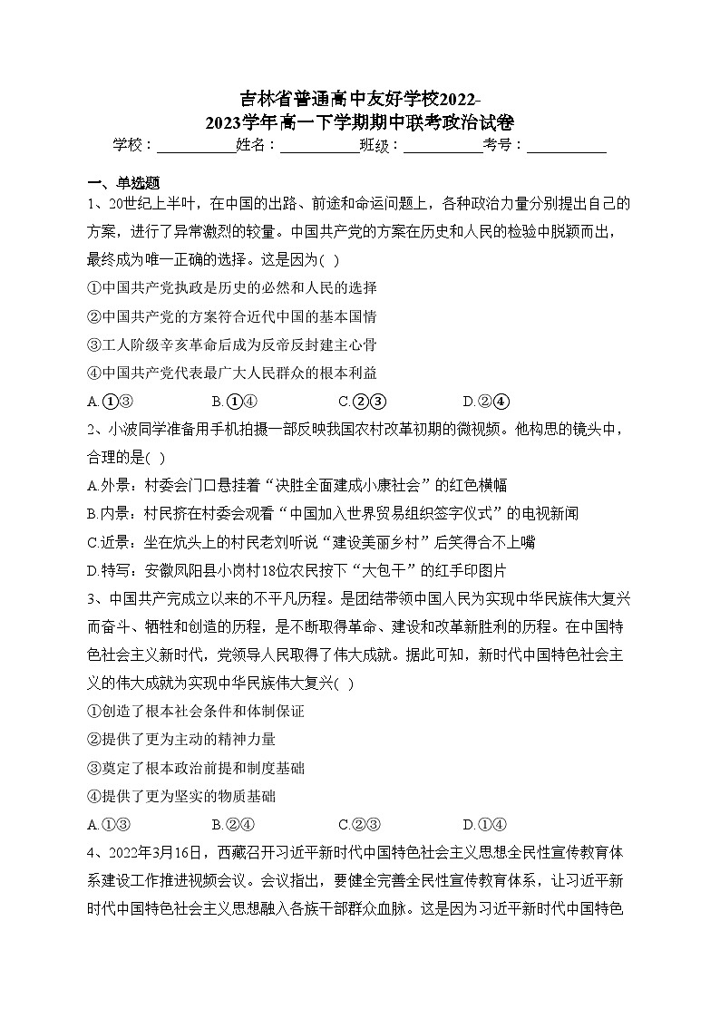 吉林省普通高中友好学校2022-2023学年高一下学期期中联考政治试卷（含答案）01