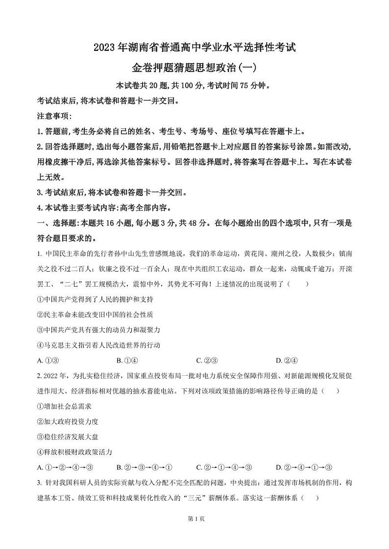 2022-2023学年湖南省高三下学期押题卷政治试题（一）（PDF版）第1页
