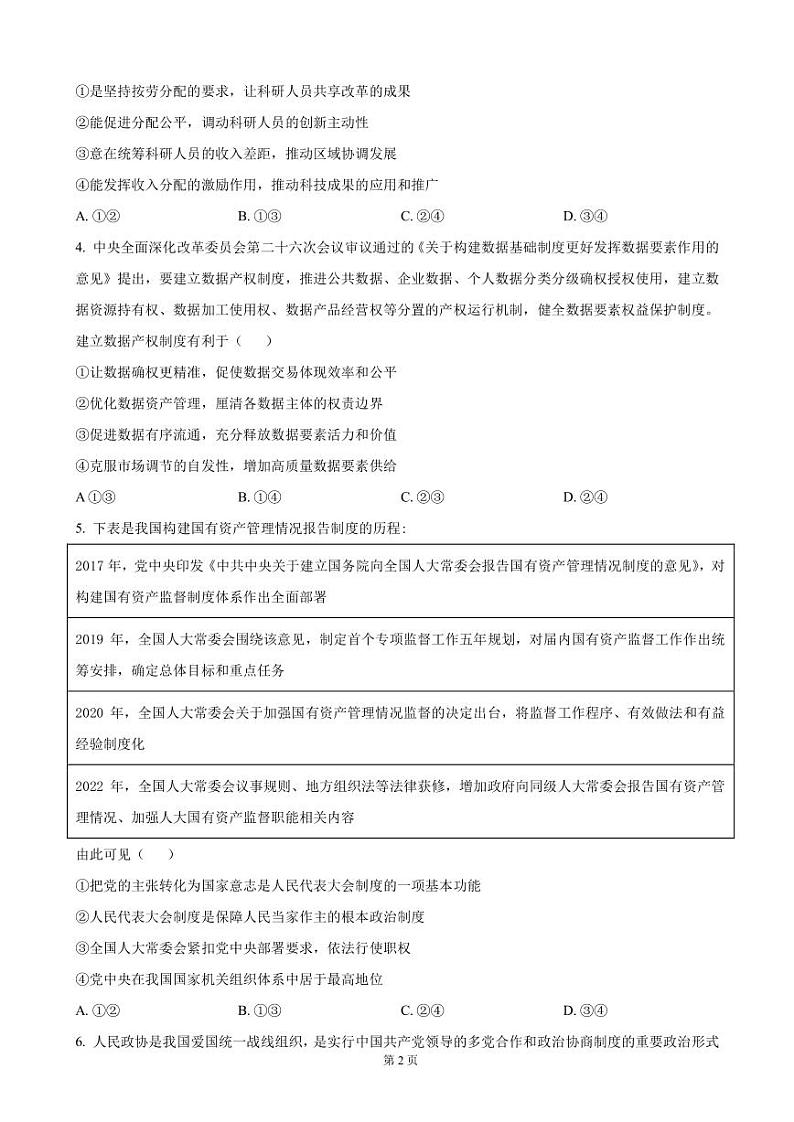 2022-2023学年湖南省高三下学期押题卷政治试题（一）（PDF版）第2页