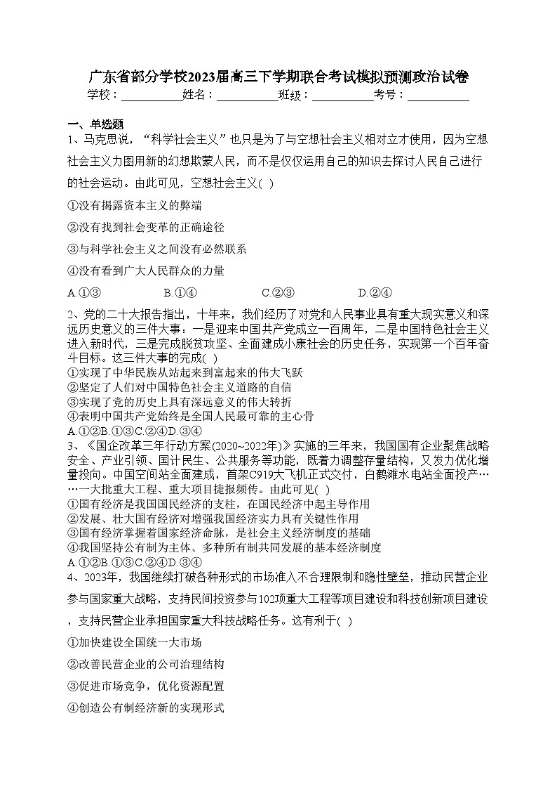 广东省部分学校2023届高三下学期联合考试模拟预测政治试卷（含答案）01