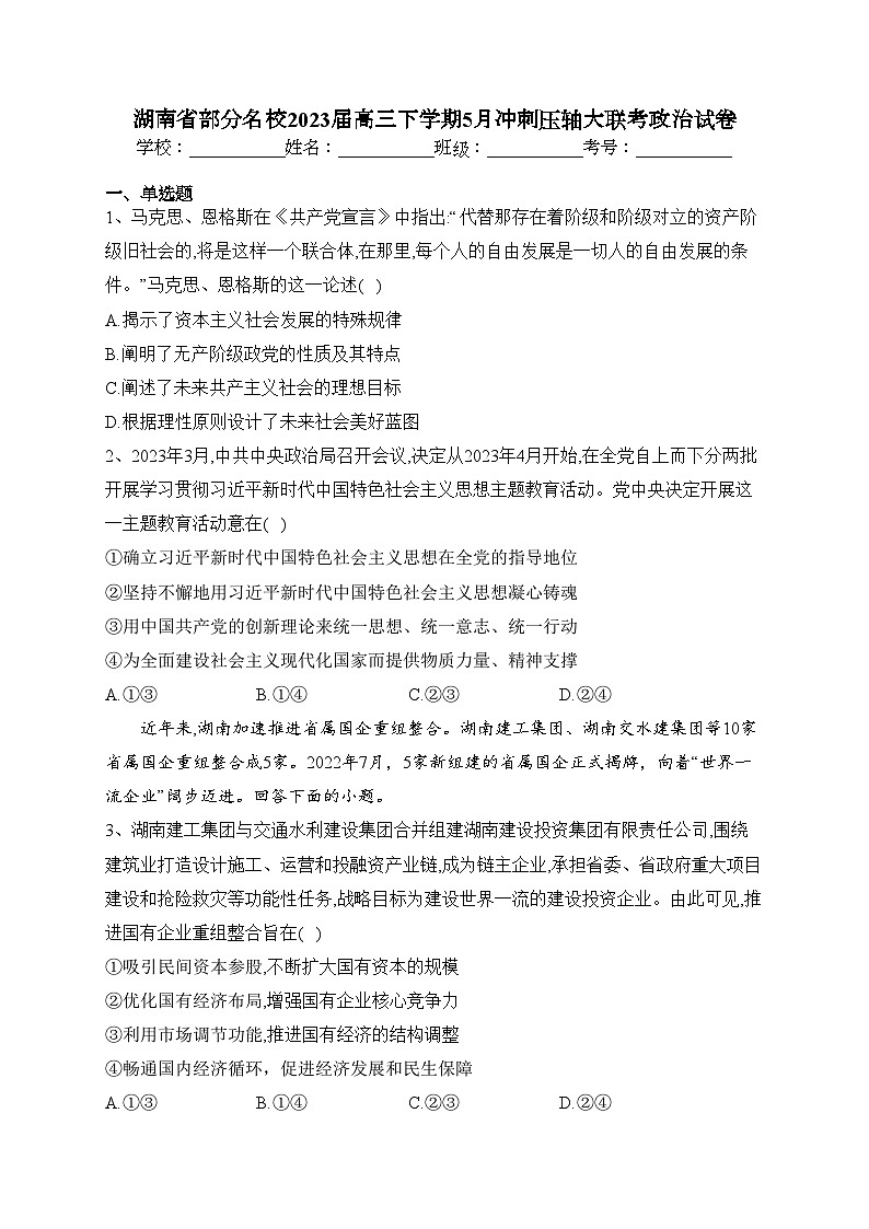湖南省部分名校2023届高三下学期5月冲刺压轴大联考政治试卷（含答案）第1页
