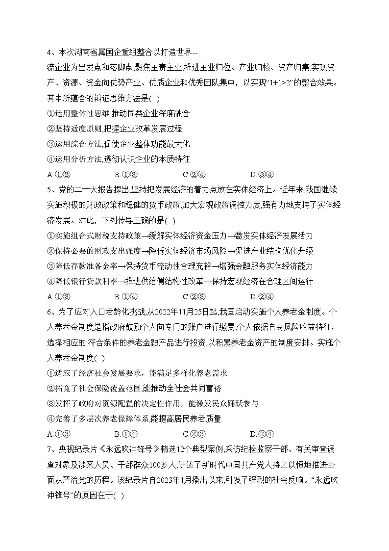 湖南省部分名校2023届高三下学期5月冲刺压轴大联考政治试卷（含答案）第2页
