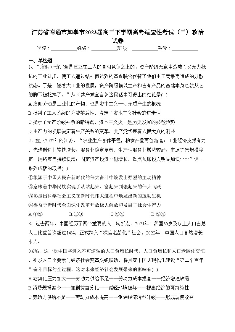 江苏省南通市如皋市2023届高三下学期高考适应性考试（三）政治试卷（含答案）01