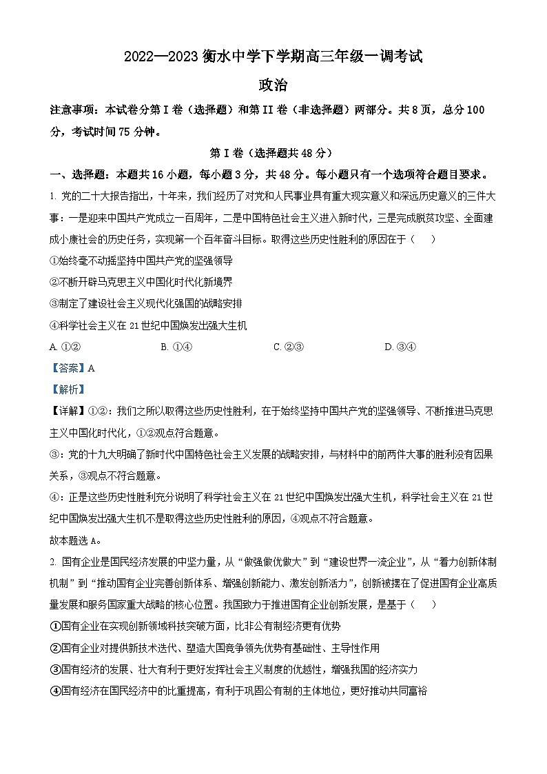 河北省衡水中学2022-2023学年高三下学期一调考试政治试题（解析版）01