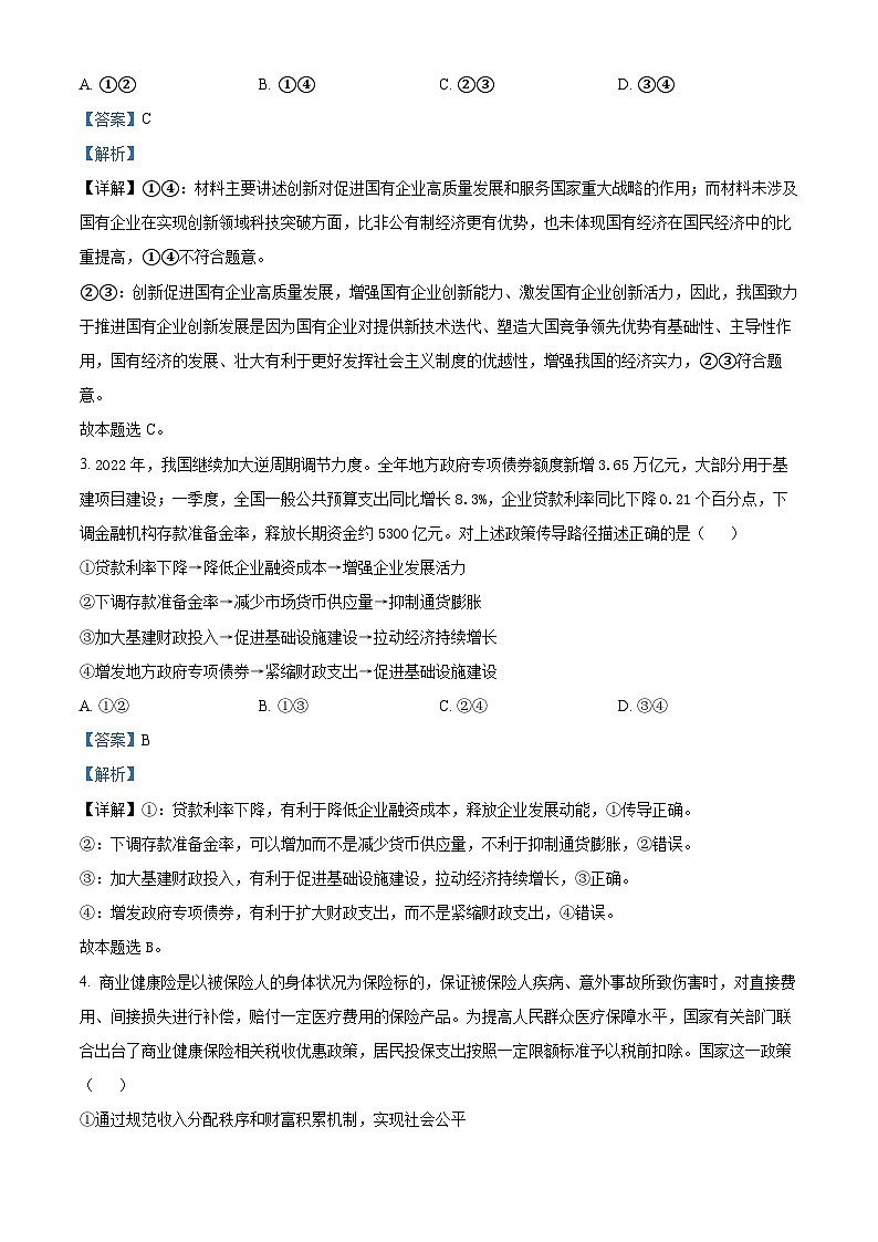 河北省衡水中学2022-2023学年高三下学期一调考试政治试题（解析版）02