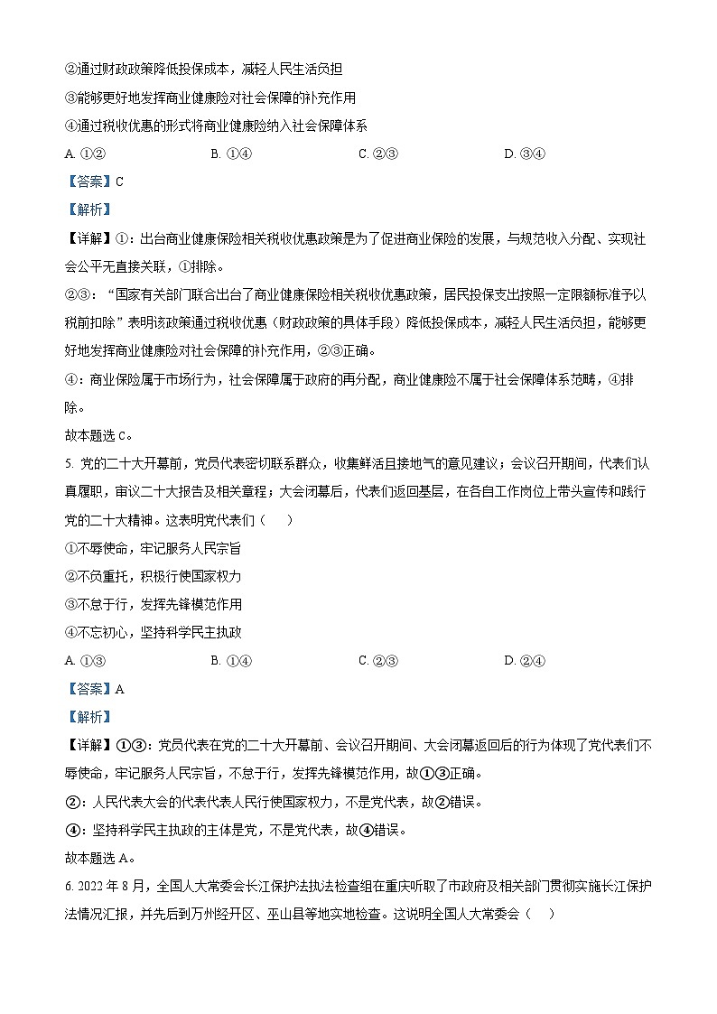 河北省衡水中学2022-2023学年高三下学期一调考试政治试题（解析版）03
