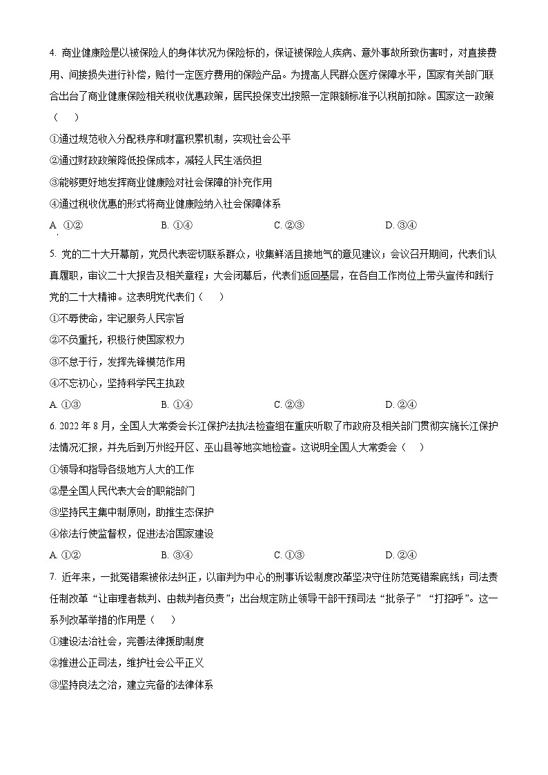 河北省衡水中学2022-2023学年高三下学期一调考试政治试题（原卷版）第2页