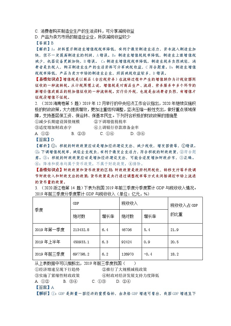 第八课 财政与税收（解析版+原卷版）-备战2023年高考政治考试易错题（全国通用）02