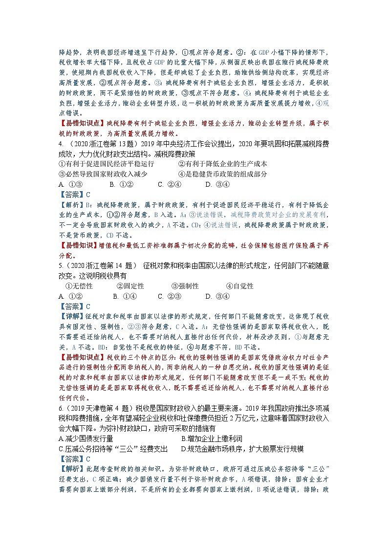 第八课 财政与税收（解析版+原卷版）-备战2023年高考政治考试易错题（全国通用）03