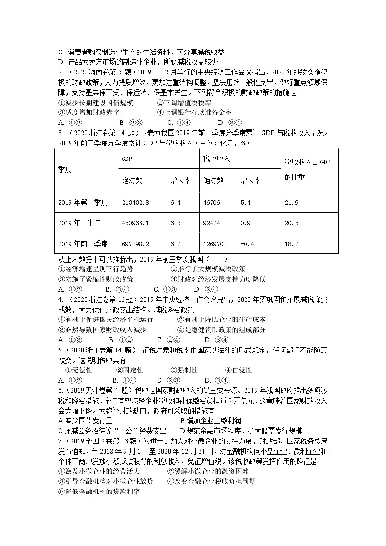 第八课 财政与税收（解析版+原卷版）-备战2023年高考政治考试易错题（全国通用）02