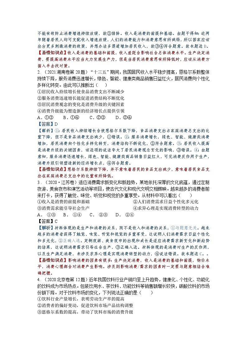 第三课 多彩的消费（解析版+原卷版）-备战2023年高考政治考试易错题（全国通用）02