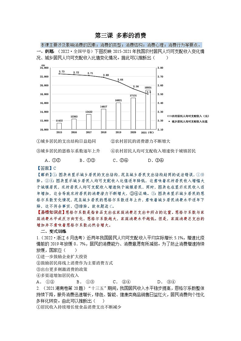 第三课 多彩的消费（解析版+原卷版）-备战2023年高考政治考试易错题（全国通用）01