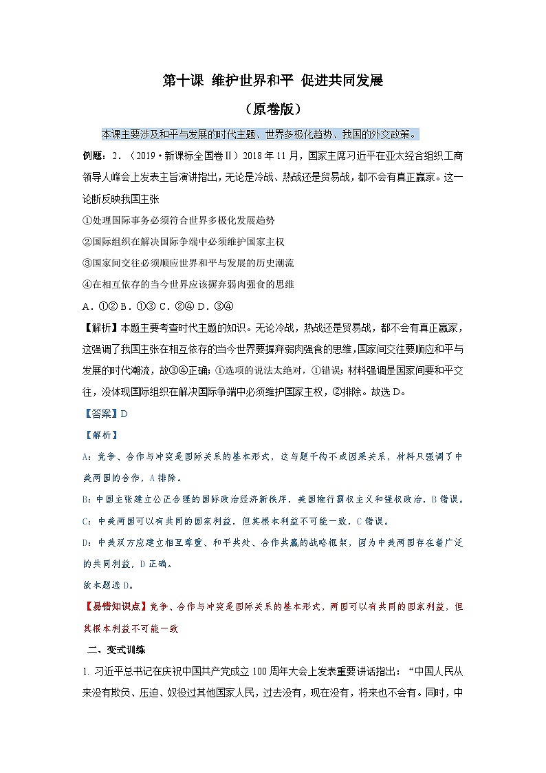 第十课 维护世界和平 促进共同发展（解析版+原卷版）-备战2023年高考政治考试易错题（全国通用）01