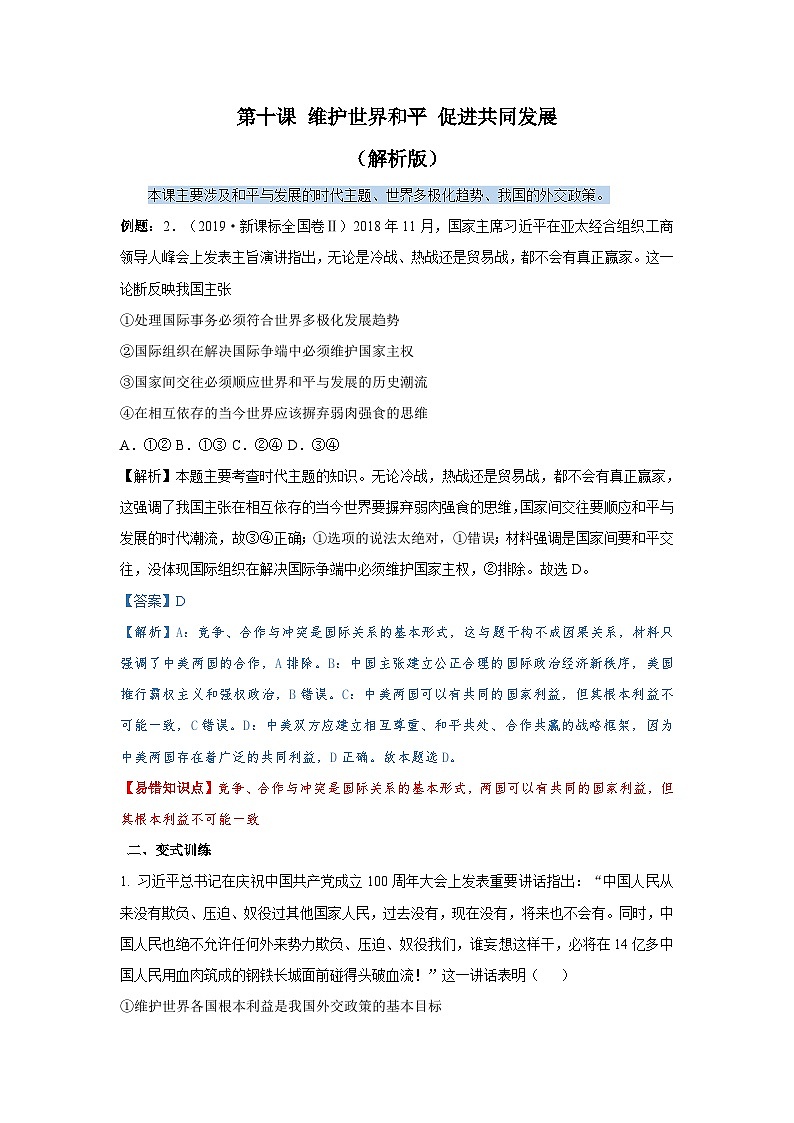 第十课 维护世界和平 促进共同发展（解析版+原卷版）-备战2023年高考政治考试易错题（全国通用）01