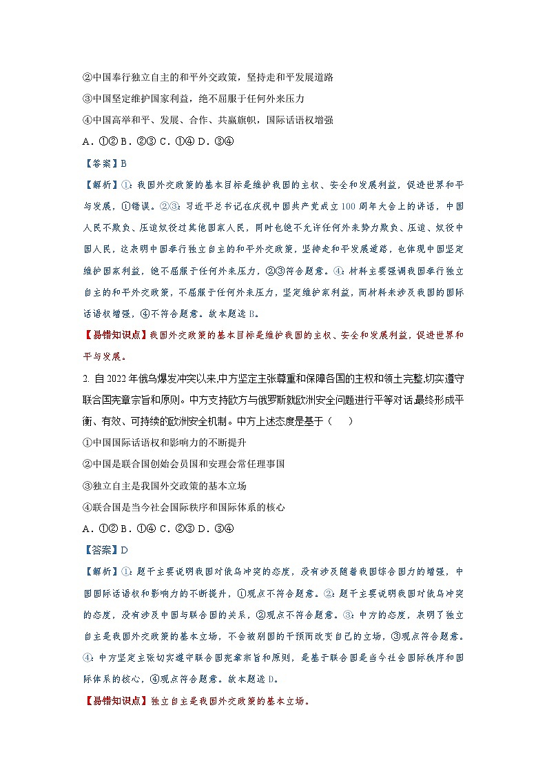 第十课 维护世界和平 促进共同发展（解析版+原卷版）-备战2023年高考政治考试易错题（全国通用）02