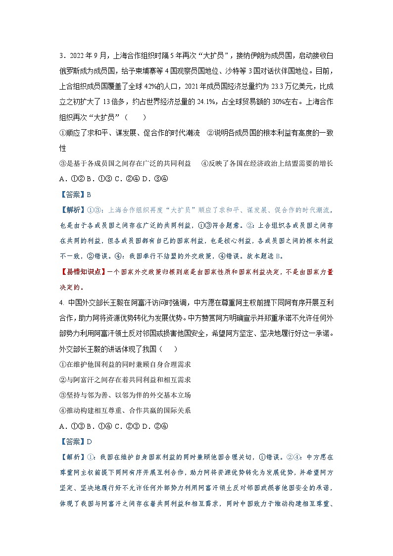 第十课 维护世界和平 促进共同发展（解析版+原卷版）-备战2023年高考政治考试易错题（全国通用）03
