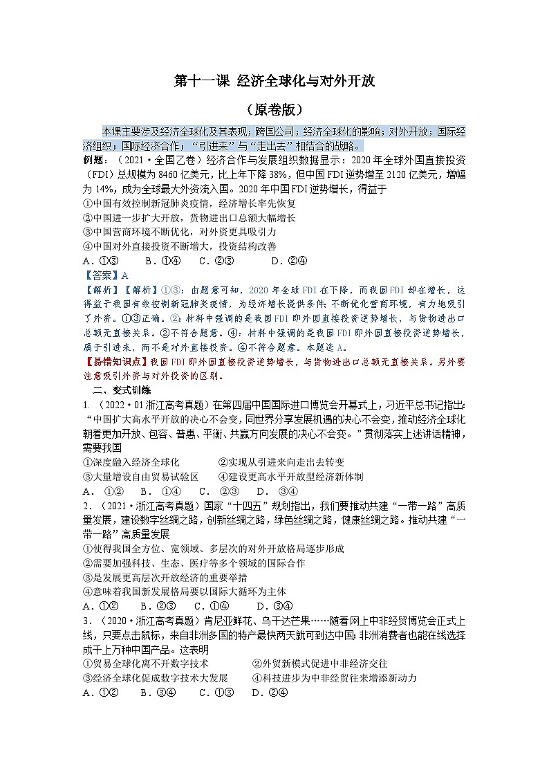 第十一课 经济全球化与对外开放（解析版+原卷版）-备战2023年高考政治考试易错题（全国通用）01