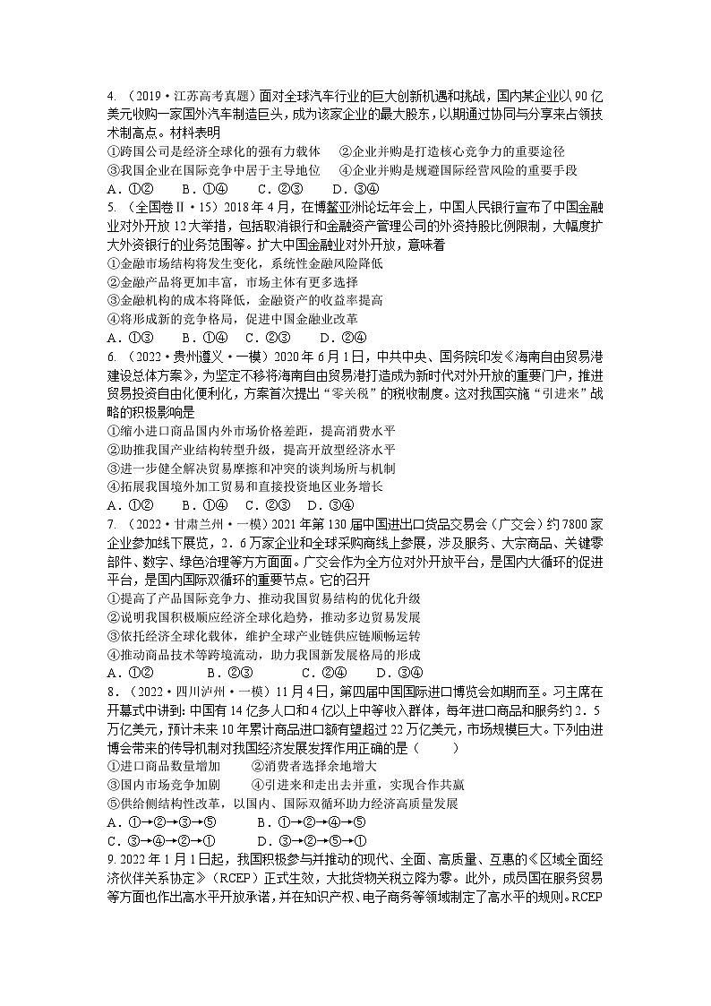 第十一课 经济全球化与对外开放（解析版+原卷版）-备战2023年高考政治考试易错题（全国通用）02