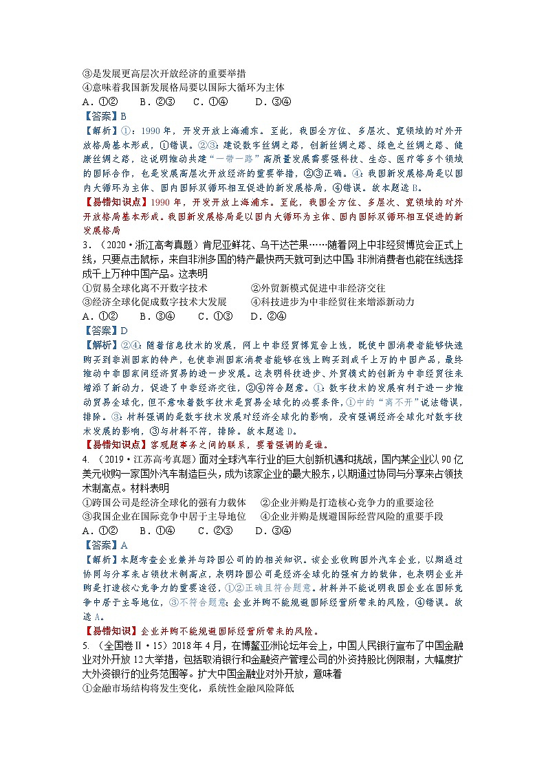 第十一课 经济全球化与对外开放（解析版+原卷版）-备战2023年高考政治考试易错题（全国通用）02
